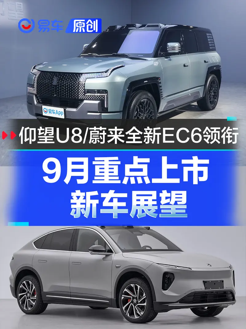 9月重點上市新車展望 仰望U8/蔚來全新EC6領銜